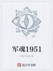 军魂1951