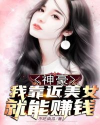 神豪：我靠近美女就能赚钱